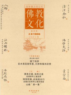 佛教文化期刊